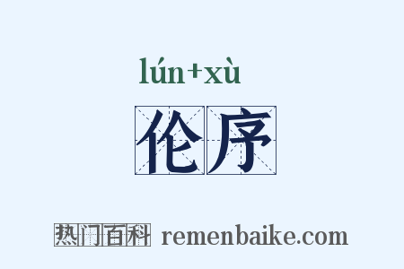 伦序是什么意思的图片